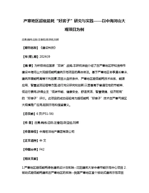 严寒地区超低能耗“好房子”研究与实践——以中海河山大观项目为例