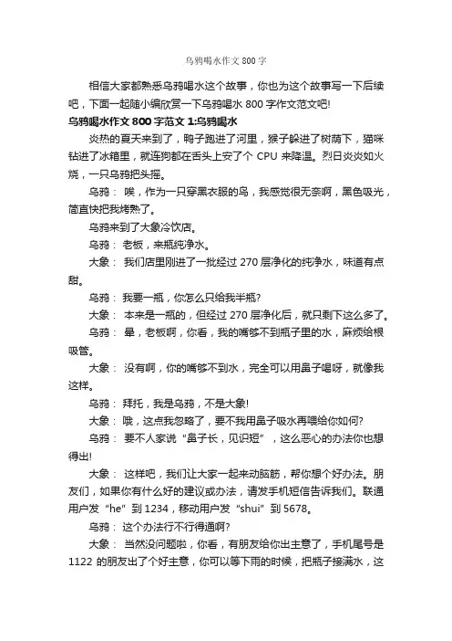 乌鸦喝水作文800字_记叙文范文_