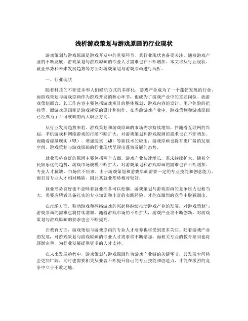 浅析游戏策划与游戏原画的行业现状