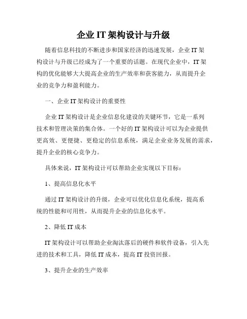 企业IT架构设计与升级