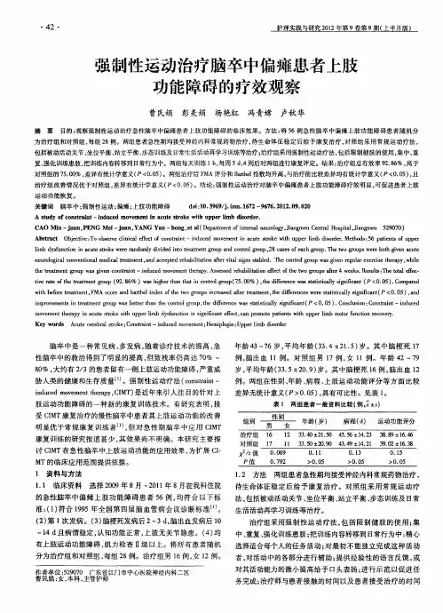 强制性运动治疗脑卒中偏瘫患者上肢功能障碍的疗效观察