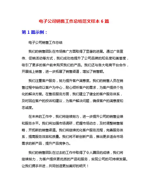 电子公司销售工作总结范文样本6篇