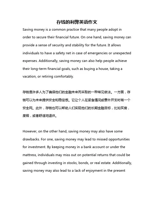 存钱的利弊英语作文