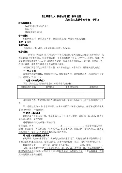 人教版初二语文下册《世界那么大 我想去看看》群文阅读课