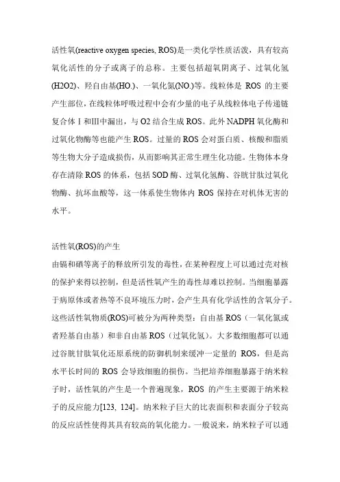 活性氧简介及其产生