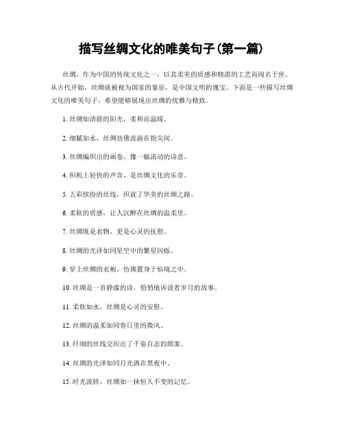 描写丝绸文化的唯美句子(精选合集两篇)