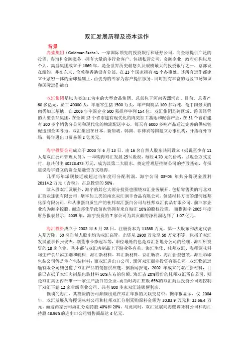 双汇发展历程及资本运作