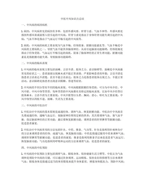 中医中风知识点总结