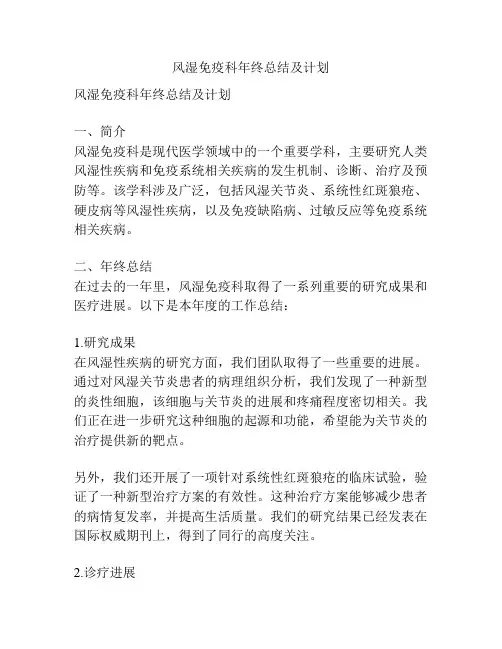 风湿免疫科年终总结及计划
