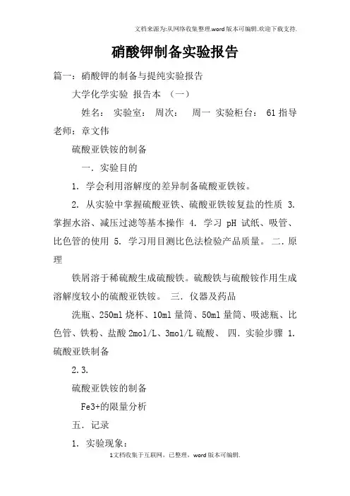 硝酸钾制备实验报告