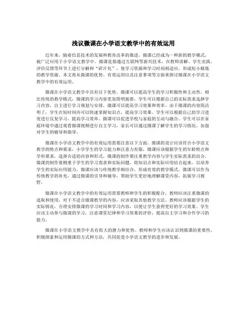 浅议微课在小学语文教学中的有效运用