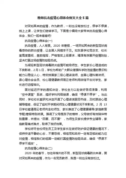 教师抗击疫情心得体会例文大全5篇