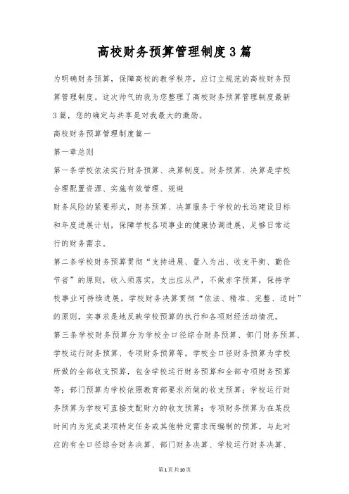 高校财务预算管理制度3篇