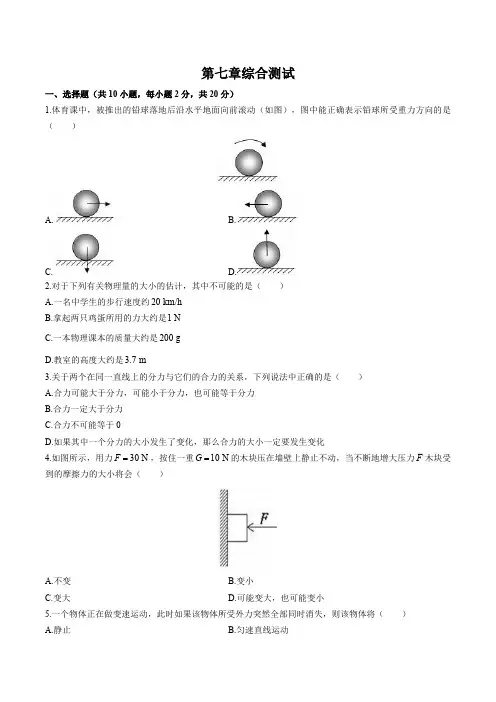 (北师大版)初中物理八年级下册 第七章综合测试试卷02及答案