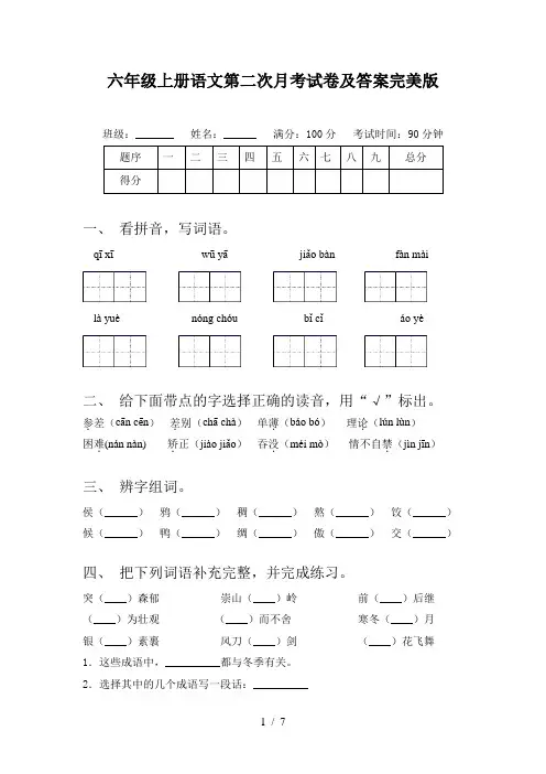 六年级上册语文第二次月考试卷及答案完美版