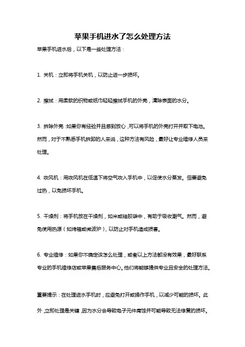 苹果手机进水了怎么处理方法