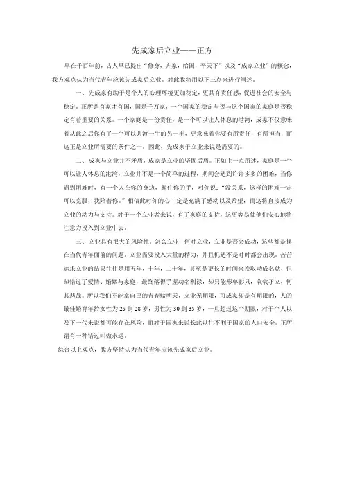 大学生应先成家后立业还是先立业后成家正方一辩稿
