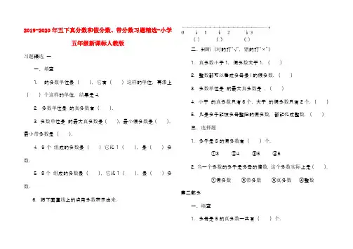 (小学教育)2019-2020年五下真分数和假分数、带分数习题精选-小学五年级新课标人教版
