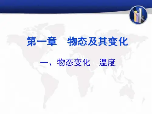 北师大版物理八上《物态变化 温度》 课件(24张)实用课件