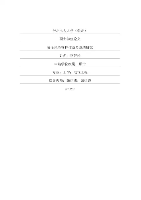 安全风险管控体系及系统研究