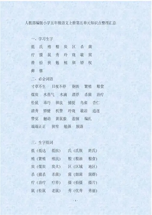 人教部编版小学五年级语文上册第五单元知识点整理汇总
