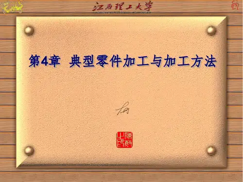 第4章 典型零件加工