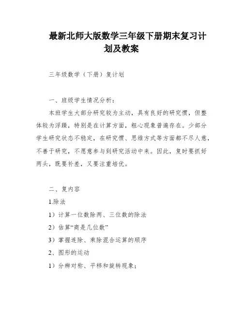 最新北师大版数学三年级下册期末复习计划及教案