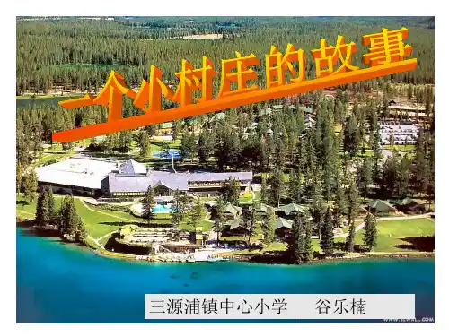 人教版三年级下册第七课《一个小村庄的故事》PPT课件