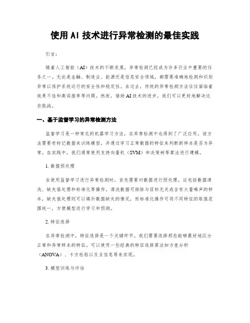 使用AI技术进行异常检测的最佳实践