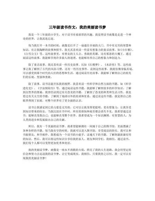 三年级读书作文：我的美丽读书梦