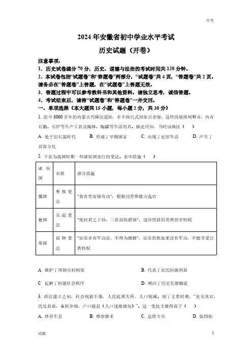 2024年安徽省中考历史真题卷及答案解析