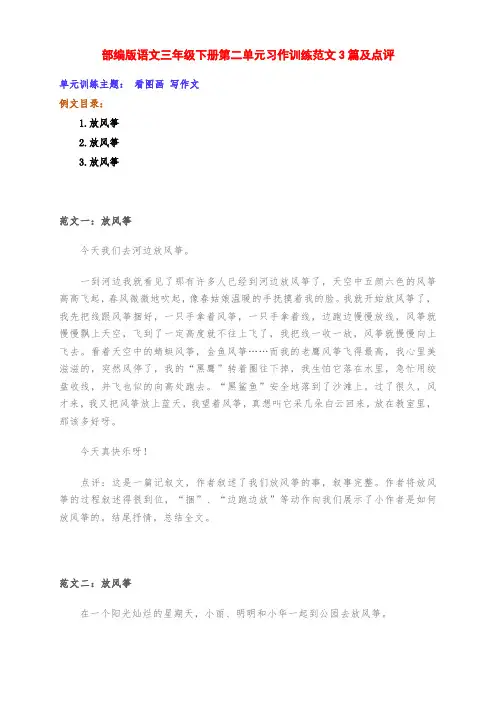新部编版语文三年级下册下期第二单元习作训练《看图画 写作文》例文3篇及点评
