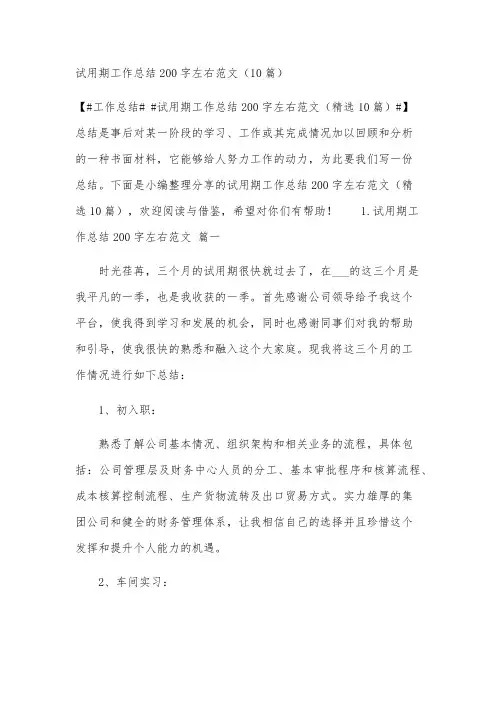 试用期工作总结200字左右范文(10篇)