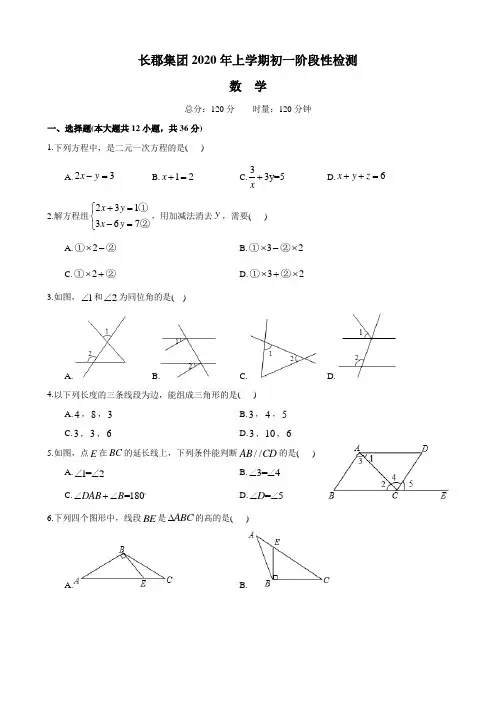2019-2020-2长郡集团七下期中考试-数学试卷
