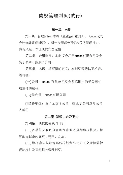 债权管理制度(P12)