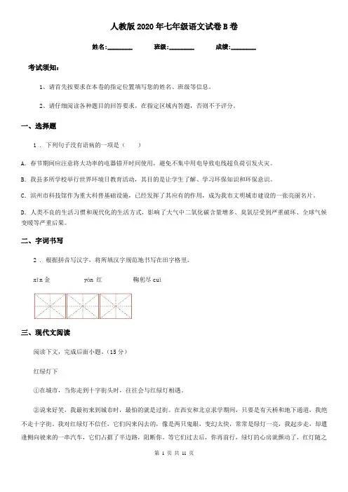 人教版2020年七年级语文试卷B卷