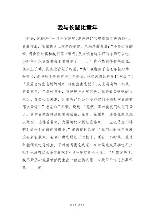 我与长辈比童年_六年级作文_7