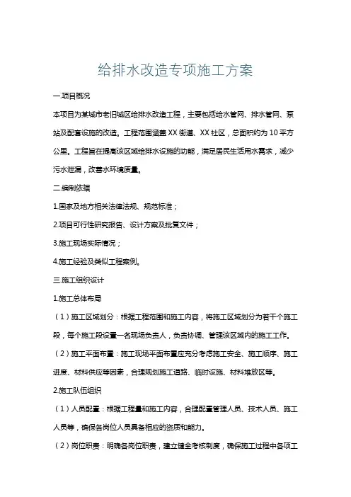 给排水改造专项施工方案