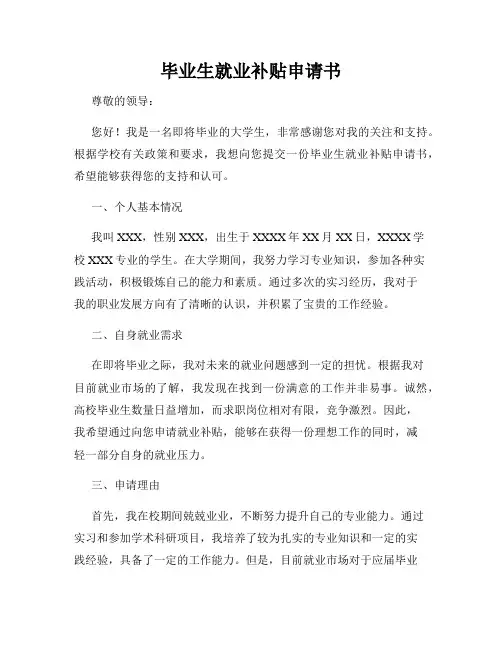 毕业生就业补贴申请书
