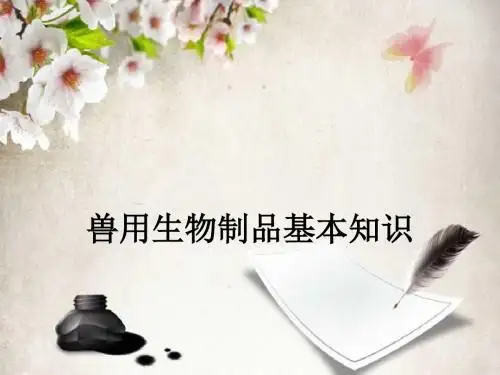 兽用生物制品基本知识ppt课件