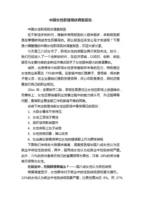 中国女性职场现状调查报告