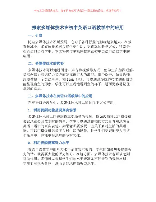 探索多媒体技术在初中英语口语教学中的应用