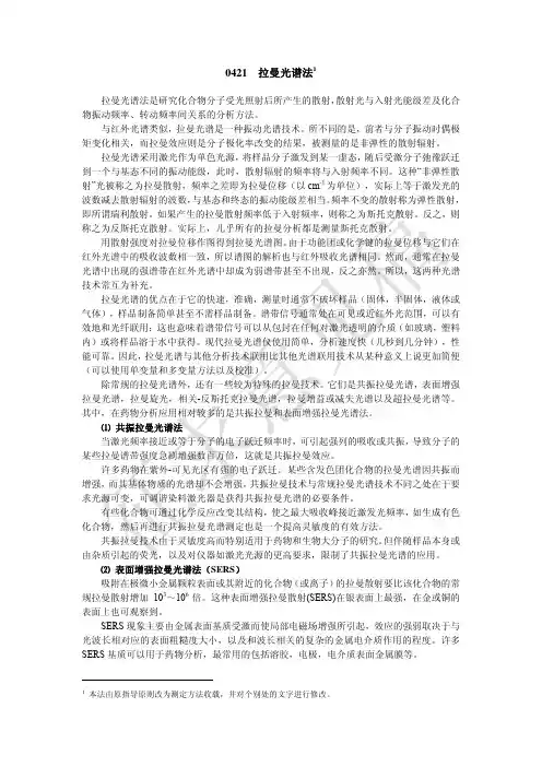 拉曼光谱法