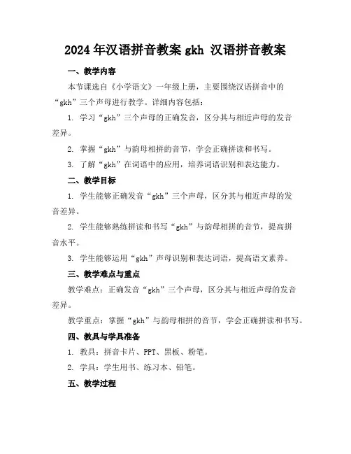 2024年汉语拼音教案gkh汉语拼音教案