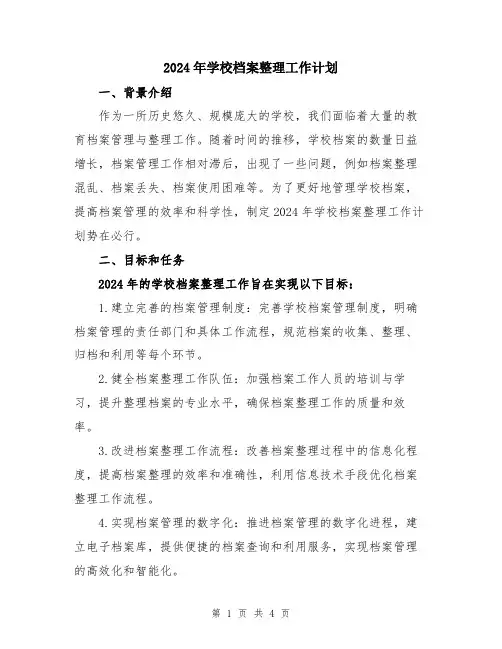 2024年学校档案整理工作计划