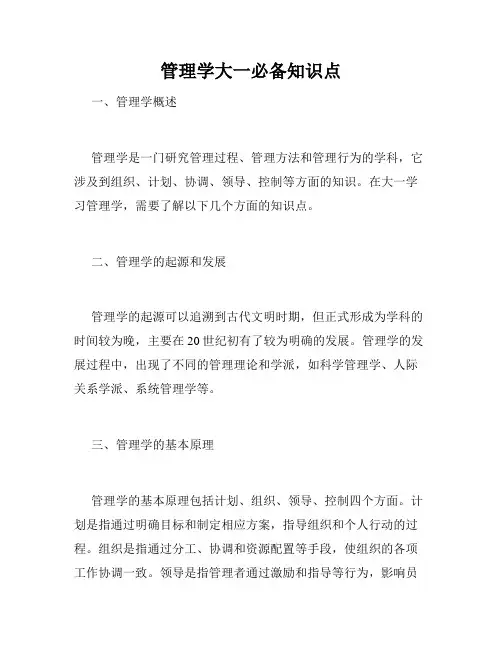 管理学大一必备知识点