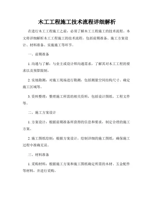 木工工程施工技术流程详细解析