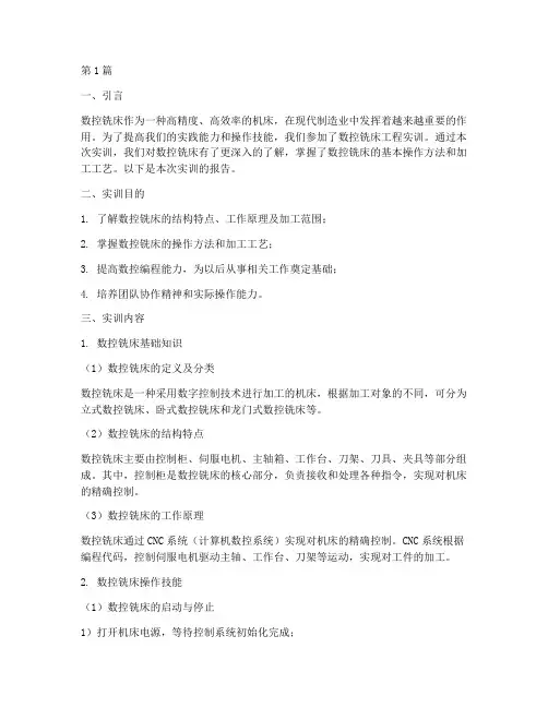 数控铣床工程实训报告(3篇)