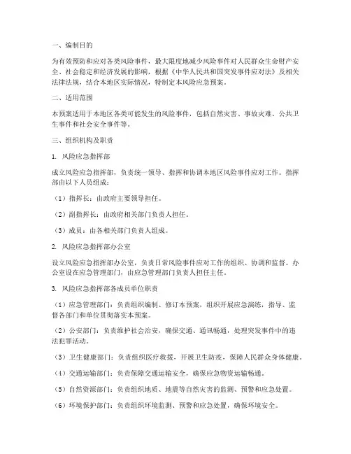 风险应急预案范本
