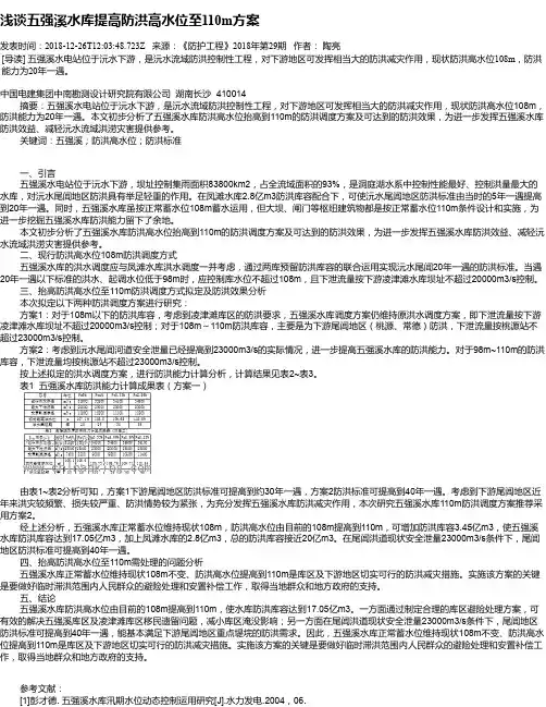浅谈五强溪水库提高防洪高水位至110m方案